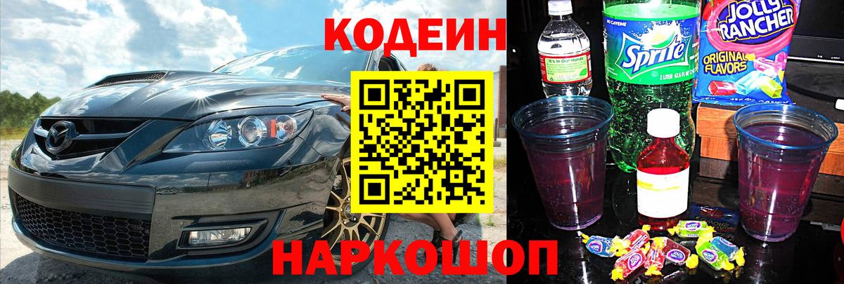 Кодеин напиток Lean (лин)  Вход с VPN  Ноябрьск 